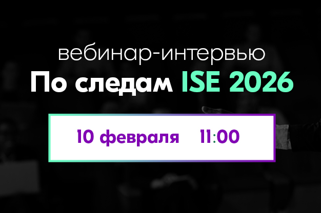 10 февраля: Вебинар "По следам ISE 2026"!