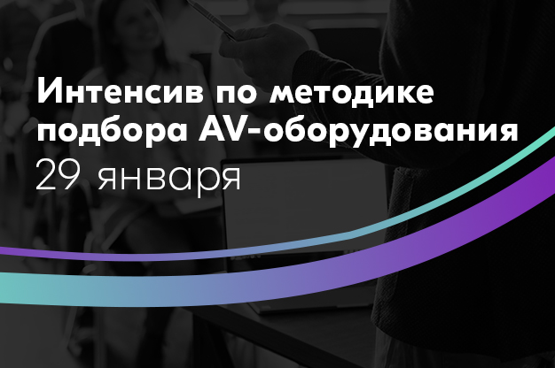 29 января: Интенсив по методике подбора AV-оборудования!