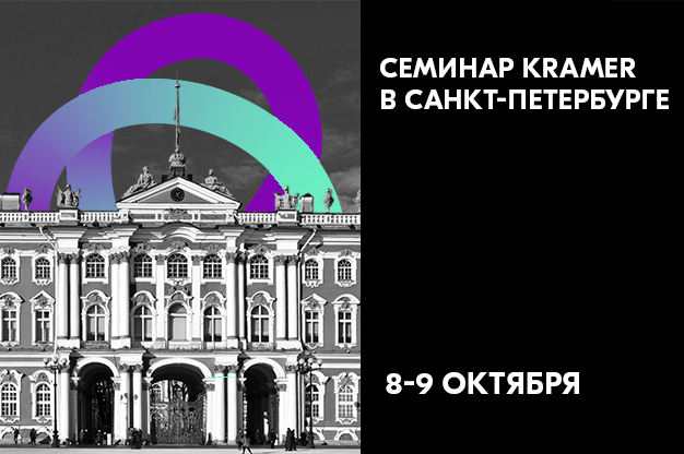 8-9 октября: двухдневный семинар Kramer в Санкт-Петербурге!