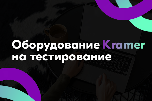 Оборудование Kramer на тестирование!