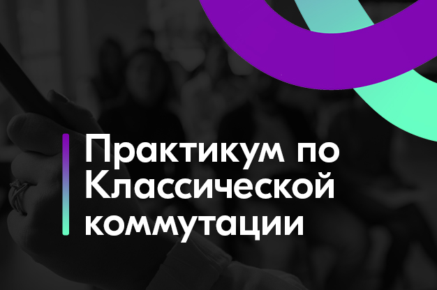 13 и 14 ноября: Практикум по классической коммутации!