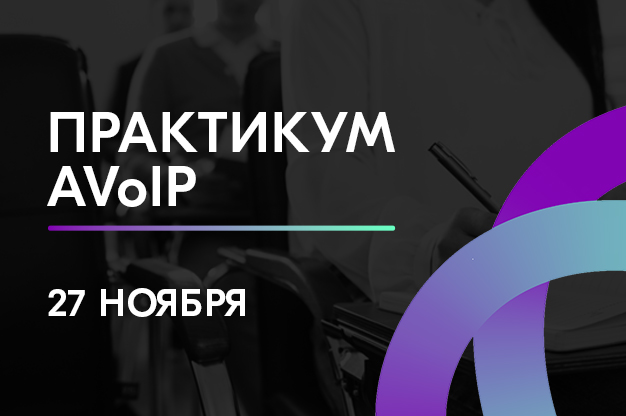 27 ноября: практикум по построению систем AVoIP