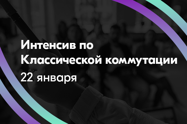 22 января: Интенсив по классической коммутации!