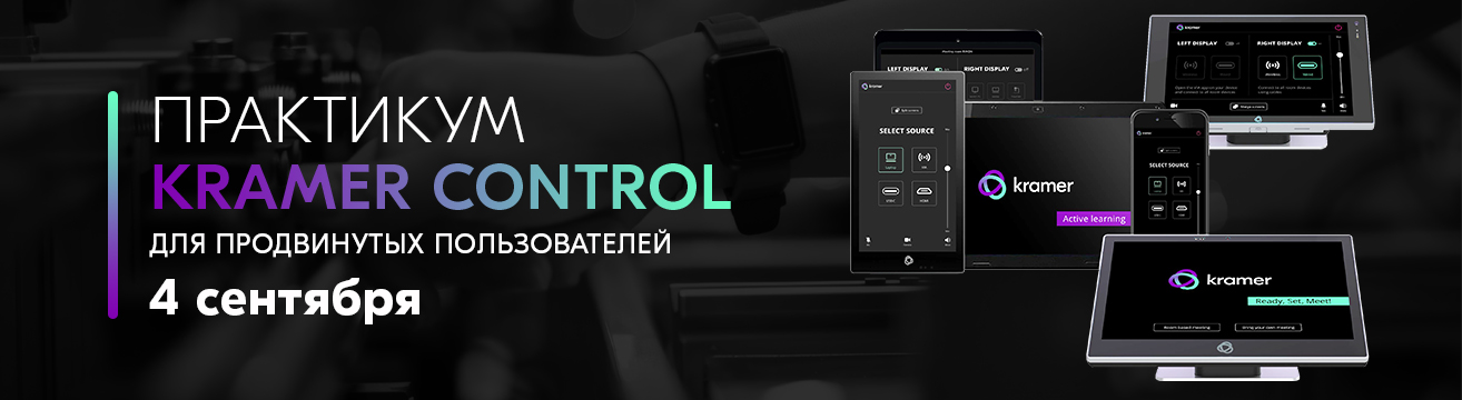 4 сентября: Практикум по программированию системы управления Kramer Control для пользователей с опытом работы 4 сентября: Практикум по программированию системы управления Kramer Control для пользователей с опытом работы