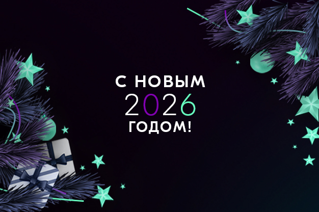 С наступающим 2026 годом!
