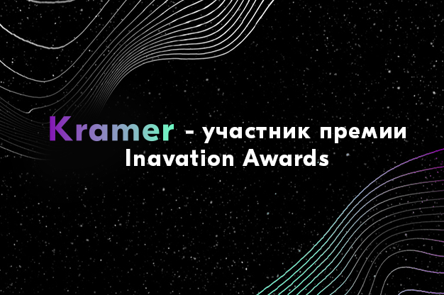 Kramer — финалист-участник премии Inavation Awards 2026