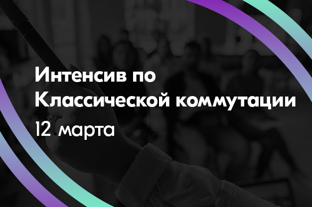 12 марта: интенсив по классической коммутации!