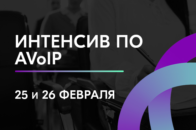 25 и 26 февраля: интенсив по построению систем AVoIP
