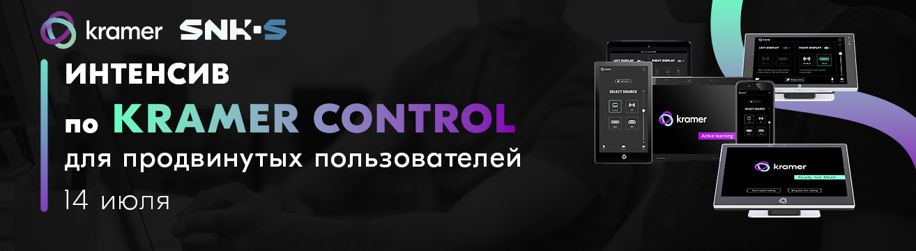 14 июля: Интенсив по программированию системы управления Kramer Control для пользователей с опытом работы 14 июля: Интенсив по программированию системы управления Kramer Control для пользователей с опытом работы