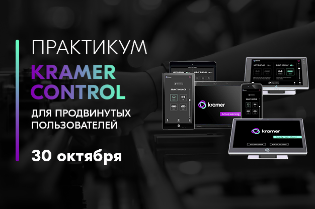 30 октября: Практикум по программированию системы управления Kramer Control для пользователей с опытом работы