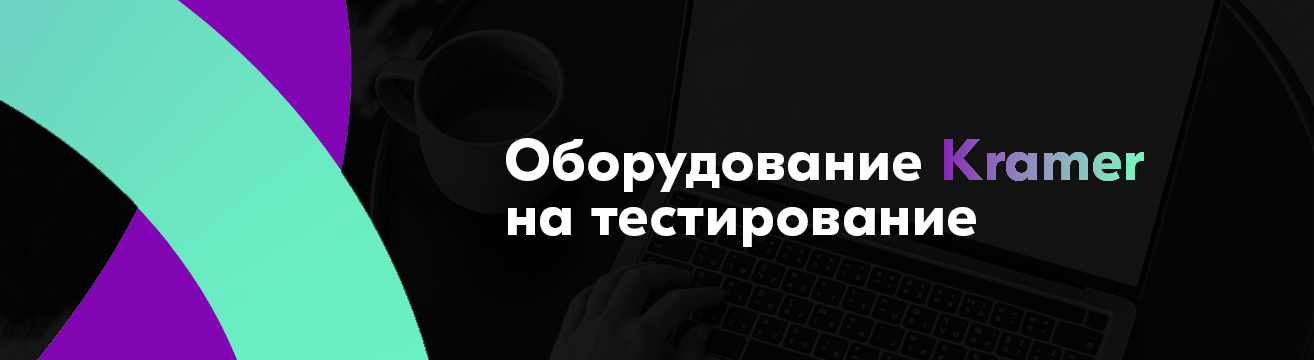 Оборудование Kramer на тестирование! Оборудование Kramer на тестирование!