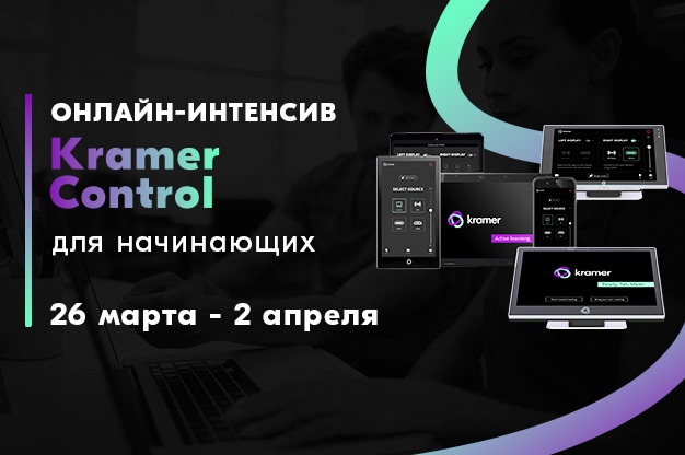 26 марта - 2 апреля: Online-интенсив по программированию системы управления Kramer Control для начинающих!