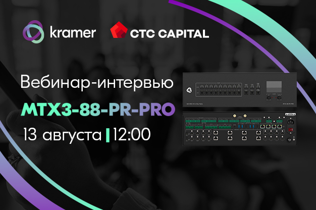 Вебинар: MTX3-88-PR-PRO