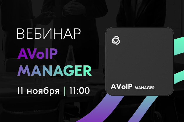 11 ноября: Вебинар про AVoIP Manager!