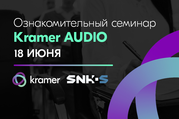 18 июня: Семинар про новые серии громкоговорителей Kramer