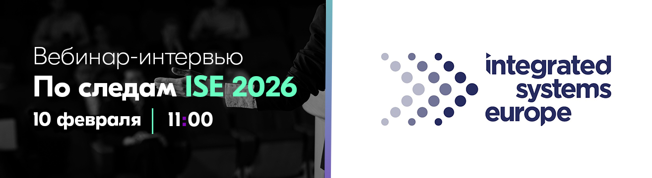 10 февраля: Вебинар "По следам ISE 2026"! 10 февраля: Вебинар "По следам ISE 2026"!