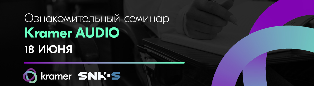 18 июня: Семинар про новые серии громкоговорителей Kramer 18 июня: Семинар про новые серии громкоговорителей Kramer