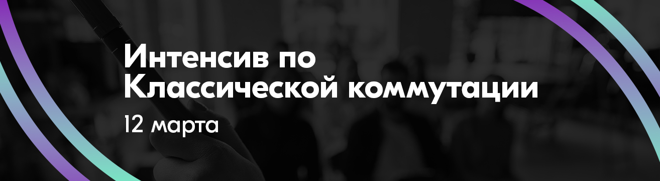 12 марта: интенсив по классической коммутации! 12 марта: интенсив по классической коммутации!