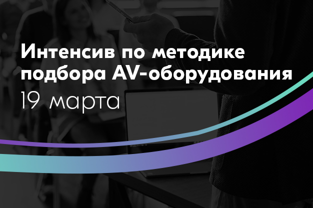 19 марта: Интенсив по методике подбора AV-оборудования!