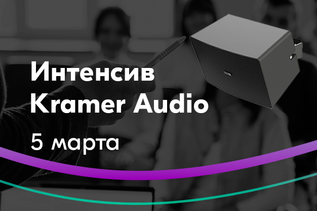 5 марта: новый интенсив Kramer Audio!