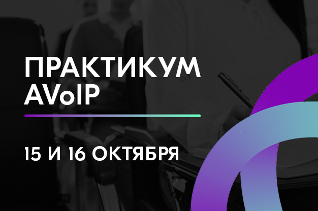 15 и 16 октября: практикум по построению систем AVoIP